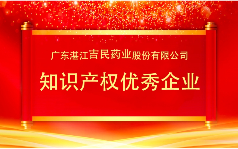 吉民藥業(yè)在廣東省湛江市舉辦知識(shí)產(chǎn)權(quán)宣傳周啟動(dòng)儀式暨知識(shí)產(chǎn)權(quán)優(yōu)秀企業(yè)表彰會(huì)上對(duì)知識(shí)產(chǎn)權(quán)管理經(jīng)驗(yàn)進(jìn)行了分享